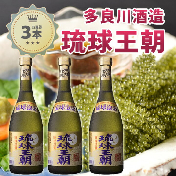 楽天市場】琉球泡盛 琉球王朝30度/720ml3本セット【送料無料】【多 