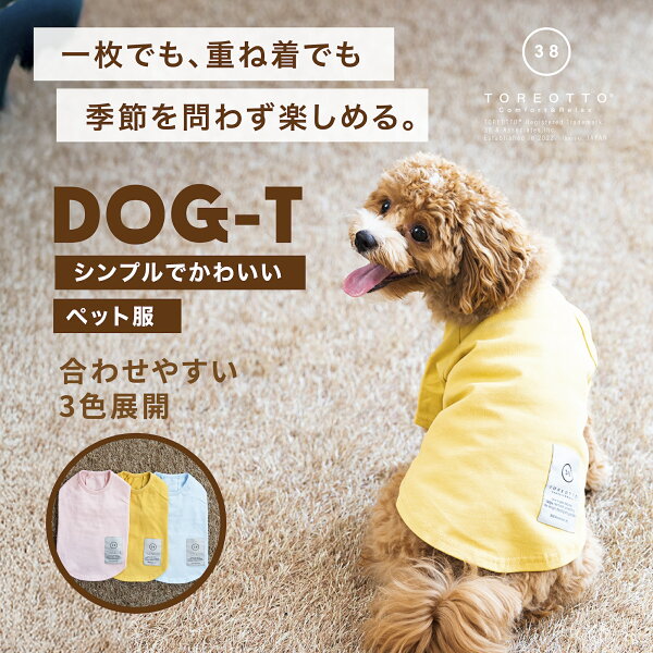 【38explore公式】TOREOTTO DOG T　ペット服 犬用 ペットTシャツ ドッグウェア シンプル ペット洋服 カラフル 薄手 小型犬 中型犬 パピー 子犬 おしゃれ 袖あり ピンク ブルー イエロー 愛犬 ペットグッズ  ペットタンクトップ ユニセックス お散歩 おでかけ ノースリーブ
