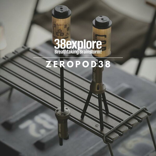【38explore公式】ZEROPOD38 3段階 高さ変更 自立 可能 アルミ 真鍮 ランタンスタンド 高耐久 高品質 コンパクト 持ち運び キャンプ ギア アウトドア おしゃれ かっこいい スタンド LED ライト ランタン 手のひらサイズ 収納 シャフト クランプ A38grate ギフト プレゼント