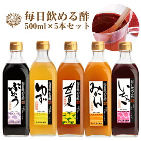 限定 プレゼント 毎日飲める酢 500ml×5本 選べる セット | 飲む酢 飲むお酢 お酢 酢 ドリンク 果実酢 ビネガードリンク 健康 ギフト 健康食品 飲料 ギフトセット ビネガー 食品 りんご酢 飲む 健康ドリンク 送料無料
