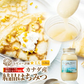 【6/5 24時間限定！全商品ポイント5倍】カナダ産 蜂蜜 1.2kg (結晶タイプ）瓶 | はちみつ ハチミツ 業務用 純粋蜂蜜 食品 健康 ハニー 人気 熊手のはちみつ 熊手 業務 老舗 リピータ多数 使いやすい HACCP取得 大自然 安心 安全 お買い得 大容量 手作業 1本ずつ瓶詰