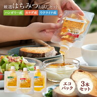 【3/10は全商品ポイント5倍！24時間限定で開催】お試しはちみつ食べ比べセット エコパック(ハンガリーア…