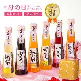 【5/20は全商品ポイント5倍！24時間限定で開催中】プレゼント 毎日飲める酢 200ml×6本 セット 送料無料 | 飲む酢 飲むお酢 お酢 酢 ドリンク 果実酢 ビネガードリンク 健康 ギフト 健康食品 飲料 ギフトセット ビネガー 食品 りんご酢 飲む 健康ドリンク 実用的