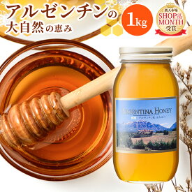 【5/20は全商品ポイント5倍！24時間限定で開催中】アルゼンチン産 蜂蜜 1kg 瓶 | はちみつ ハチミツ 業務用 純粋蜂蜜 食品 健康 ハニー 人気 熊手のはちみつ 熊手 業務 老舗 リピータ多数 使いやすい HACCP取得 大自然 安心 安全 お買い得 濃厚 100%純粋