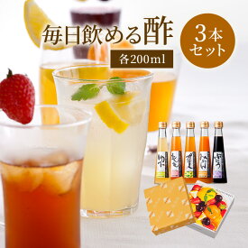 お中元 プレゼント 毎日飲める酢 200ml×3本 選べる セット 送料無料 | 飲む酢 飲むお酢 お酢 酢 ドリンク 果実酢 ビネガードリンク 健康 ギフト 健康食品 飲料 ギフトセット ビネガー 食品 りんご酢 飲む 健康ドリンク