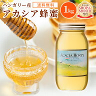 【8/15は全商品ポイント5倍！24時間限定で開催中】送料無料 ハンガリー産 アカシア蜂蜜 1kg 瓶 | はちみ…