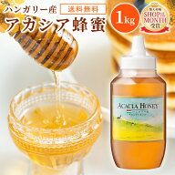 送料無料 ハンガリー産アカシアはちみつ1kgポリ | はちみつ ハチミツ 蜂蜜 純粋はちみつ アカシア蜂蜜 ア…