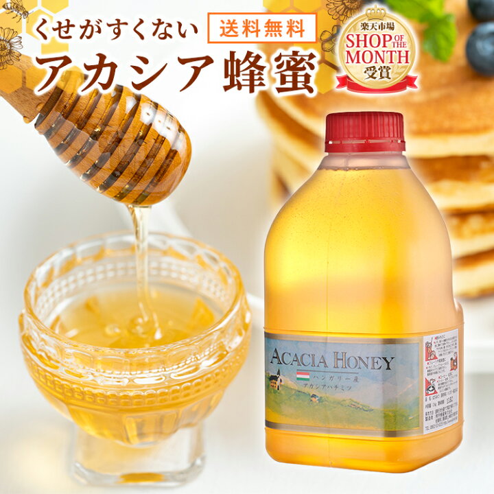 楽天市場 送料無料 ハンガリー産アカシアはちみつ2kg はちみつ ハチミツ 蜂蜜 純粋はちみつ アカシア蜂蜜 アカシアはちみつ アカシア ハンガリー産 業務用 業務 用 健康食品 健康 母 父 女性 男性 30代 40代 50代 60代 70代 創業80年 熊手のはちみつ