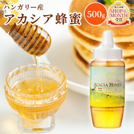 [ 熊手のはちみつ]　ハンガリー産アカシアはちみつ500gポリ 送料無料 純粋 蜂蜜 はちみつ ハチミツ 純粋蜂蜜 食品 健康 ハニー 人気 あっさり 味 アカシア 熊手のはちみつ 熊手 業務 老舗 リピータ多数 くせが少ない