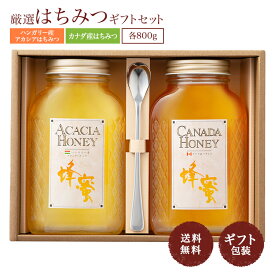 送料無料 ハンガリー産 アカシア 蜂蜜 800g＆ カナダ産 蜂蜜 800g ギフト セット | はちみつ 純粋 ハチミツ 健康 健康食品 お試し お返し 返礼品 ギフトセット プレゼント 母 父 女性 男性 熊手のはちみつ ギフト 退院祝い 快気祝い 内祝い