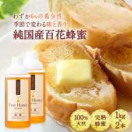 送料無料 国内産 百花 はちみつ1kg ポリ×2本セット 5%OFF | はちみつ ハチミツ 蜂蜜 純粋はちみつ 百花…