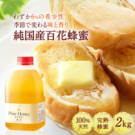 【5/20は全商品ポイント5倍！24時間限定で開催中】送料無料 国内産 百花 はちみつ2kg | はちみつ ハチミツ 蜂蜜 純粋はちみつ 百花蜂蜜 百花はちみつ 日本産 業務用 業務 用 健康食品 健康 母 父 女性 男性 30代 40代 50代 60代 70代 80代