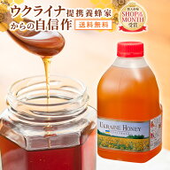 送料無料 ウクライナ産 はちみつ2kg | はちみつ ハチミツ 蜂蜜 純粋はちみつ 百花蜂蜜 百花はちみつ ウク…