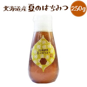 北海道産 夏のはちみつ 250g