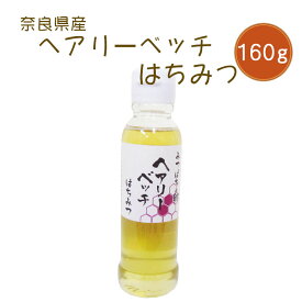 奈良県産 ヘアリーベッチ蜂蜜 160g