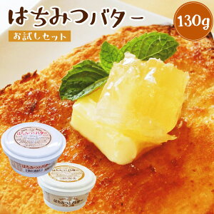 初めての方限定 はちみつバター お試しセット (プレーン・チョコ数量選択可)送料無料