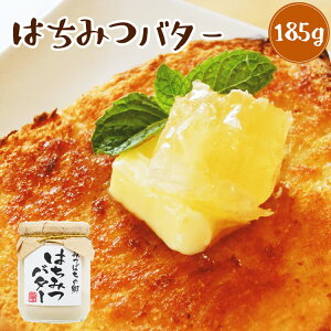 はちみつバター 185g (瓶入り) クール便