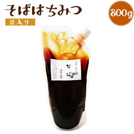 お徳用 北海道産 そば蜂蜜 800g 袋入り