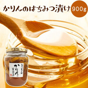 【国産はちみつ使用】かりんのはちみつ漬け900g