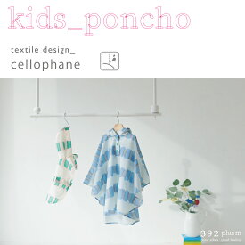 【P10倍】392 plus m 公式ショップ (サンキューニ プリュス エム) Poncho Kids / 子供用 レイン ポンチョ（巾着付き）（キッズ レインコート レインウェア 雨合羽 カッパ おしゃれ レイングッズ 梅雨 ) Q049 S53101 S53103 セロファン (90・100・120)