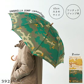 【公式】傘 メンズ 大きい 雨傘 ジャンプ 傘 グリーン・ベージュ 65 サイズ 392plusm サンキューニプリュスエム 長傘 傘 ワンタッチ おしゃれ Q141 カモフラージュ 65cm