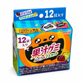 明治 果汁グミ スマートパック ぶどう＆マスカット ハロウィン 163g(約12個装入) お菓子 業務用 おかし 大量 個包装 配布 プチギフト