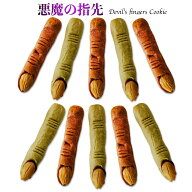 ハロウィンクッキー 悪魔の指先 個包装 10本入 (Halloween 2026 個包装 抹茶 紫芋 焼き菓子 お菓子 イベ…