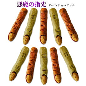 ハロウィンクッキー 悪魔の指先 個包装 10本入 (Halloween 2026 個包装 抹茶 紫芋 焼き菓子 お菓子 イベント 景品 おもしろ 魔女 不気味 気味悪 グロテスク Devil Fingers)