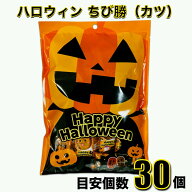 ハロウィン ちび勝 60g（2gx約30個）入 かぼちゃ袋　子ども ハロウィン 配り菓子 駄菓子
