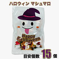 ハロウィン マシュマロ 65g（2粒x約15個）入 オバケ袋 子ども ハロウィン 配り菓子 駄菓子