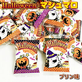 ハロウィンマシュマロ　プリン味　177g（約30個）入り　やおきん（Halloween 2024 大袋 くばり菓子 イベント 景品 ファミリー 個包装)