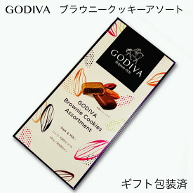 ゴディバ ブラウニークッキーアソート 480g入 GODIVA Brownie Cookies（ギフト/誕生日/お買い得/輸入/個包装)