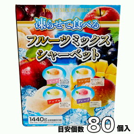 雪国アグリ 凍らせて食べる フルーツミックス シャーベット 1440g（目安個数 80個）入り（ピーチ マンゴー アップル グレープ フローズンデザート）