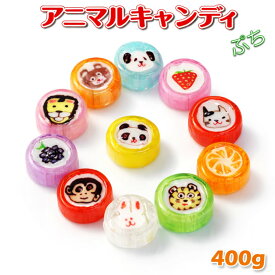 どうぶつと果物のカワイイ細工飴 アニマルキャンディぷち 徳用サイズ400g （可愛い飴 組み飴 卒園 お菓子 かわいい おもしろ プチギフト 細工飴 個包装 バレンタイン ホワイトデー 配る)
