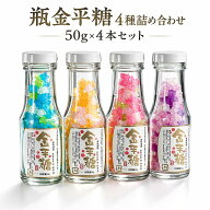 花の金平糖 瓶入り 4種アソート 50gx4本セット（瓶金平糖 かわいい 和菓子 ギフト プチギフト 手土産 お…