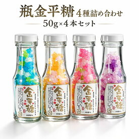 花の金平糖 瓶入り 4種アソート 50gx4本セット（瓶金平糖 かわいい 和菓子 ギフト プチギフト 手土産 おしゃれ お菓子 プレゼント バレンタイン ホワイトデー ひな祭り クリスマス おもしろ 七夕）