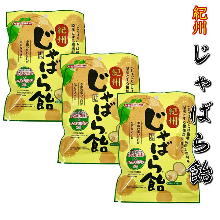 楽天市場 ポスト投函 送料無料 紀州じゃばら飴 ３袋お試しセット 柑橘 和歌山 邪払あめ 花粉 改善 かんきつ お菓子のありがたや