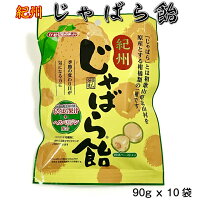 紀州じゃばら飴 90gx10袋　箱売り（柑橘/和歌山/邪払あめ/花粉/改善/かんきつ）