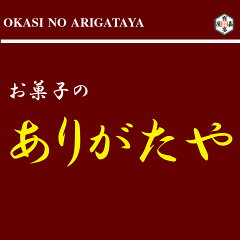 お菓子のありがたや