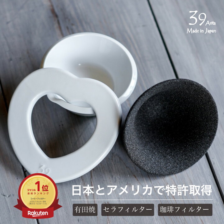セラミックコーヒーフィルター 39Arita セラフィルター01