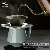 39Arita セラフィルター 基本3点セット 四角形 ギフト プレゼント 有田焼 おしゃれ コーヒー ドリッパー …