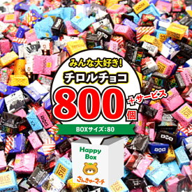 (地域限定送料無料) ＜ハッピーボックス＞ みんな大好き！チロルチョコ800コセット【サービス品付き】さんきゅーマーチ (omtma7150kk)