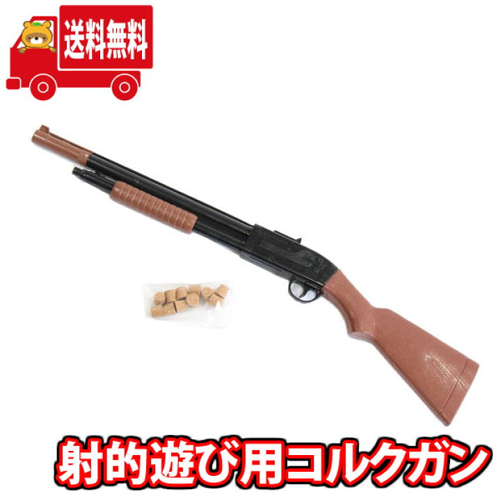 楽天市場】(地域限定送料無料)【コルクガン】射的あそび用 コルクガン 