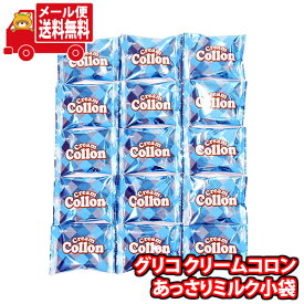 (全国送料無料)お菓子 詰め合わせ グリコ クリームコロンあっさりミルク小袋(15コ) メール便 (4901005532595sx15m)【お菓子 お試し 個包装 駄菓子 子ども会 イベント 問屋 販促