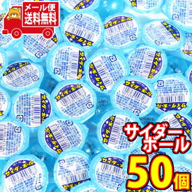 (全国送料無料) お菓子詰め合わせ やおきん サイダーボール（50コ） さんきゅーマーチ メール便 (4901239006183sx50m)