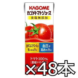 カゴメ トマトジュース 食塩無添加 200ml x 48本(2ケース) (4901306024041w)