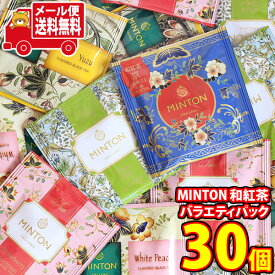 (全国送料無料)MINTON 和紅茶 バラエティパック（5種・計30コ）メール便 (4901321577713m)【送料無料 詰め合わせ 紅茶 小袋 個包装 お試し】