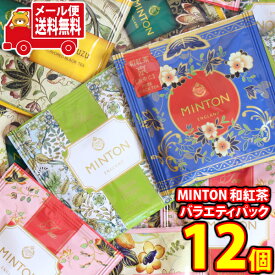(全国送料無料)MINTON 和紅茶 バラエティパック お試しセット（5種・計12コ）メール便 (4901321577713px12m)【送料無料 詰め合わせ 紅茶 小袋 個包装 お試し】