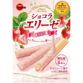 ブルボン ショコラエリーゼあまおう苺 8本 10コ入り 2020/11/24発売 (4901360341382)