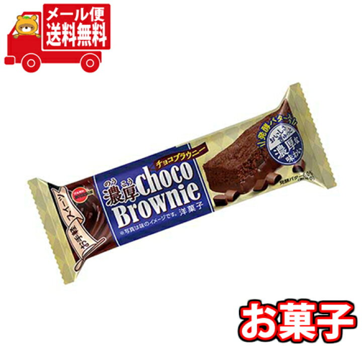 楽天市場 全国送料無料 ブルボン 濃厚チョコブラウニー 8コ さんきゅーマーチ メール便 sx8m さん きゅーマーチ